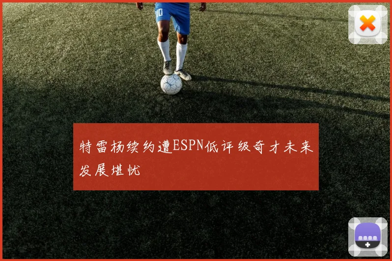 特雷杨续约遭ESPN低评级奇才未来发展堪忧