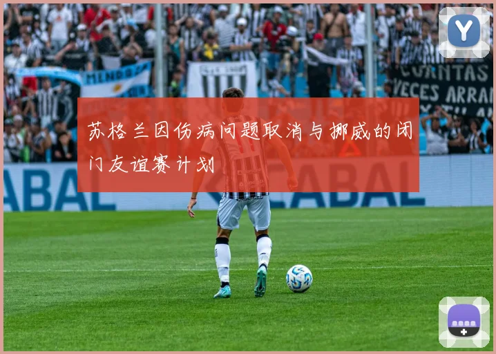 苏格兰因伤病问题取消与挪威的闭门友谊赛计划