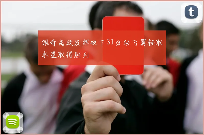 佩奇高效发挥砍下31分助飞翼轻取水星取得胜利