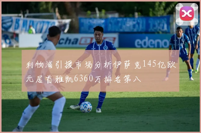 利物浦引援市场分析伊萨克145亿欧元居首雅凯6360万排名第八