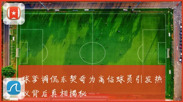 球爹调侃东契奇为高估球员引发热议背后真相揭秘