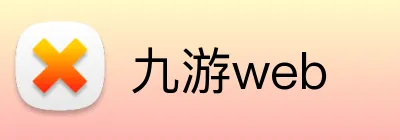 九游web logo